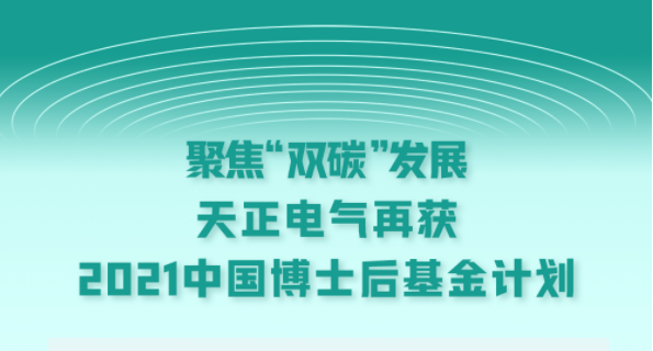 聚焦“双碳”发展，九游j9电气再获2021中国博士后基金计划