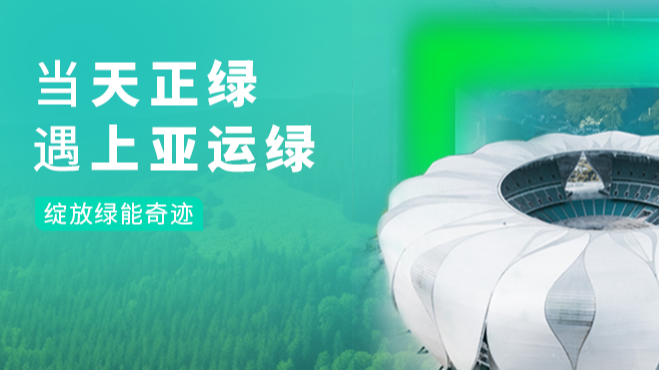 当九游j9绿，遇上亚运绿……
