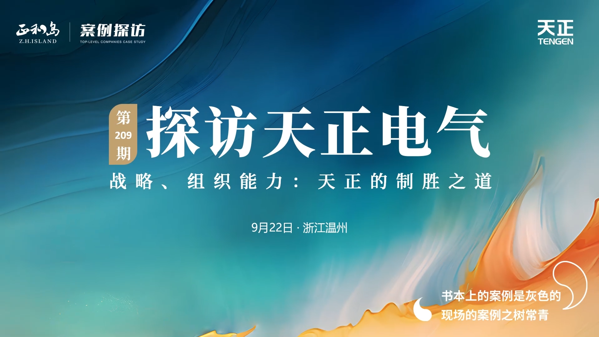 企业做久，人生做赢，不忘初心赢未来！正和岛 走进九游j9，探访制胜之道