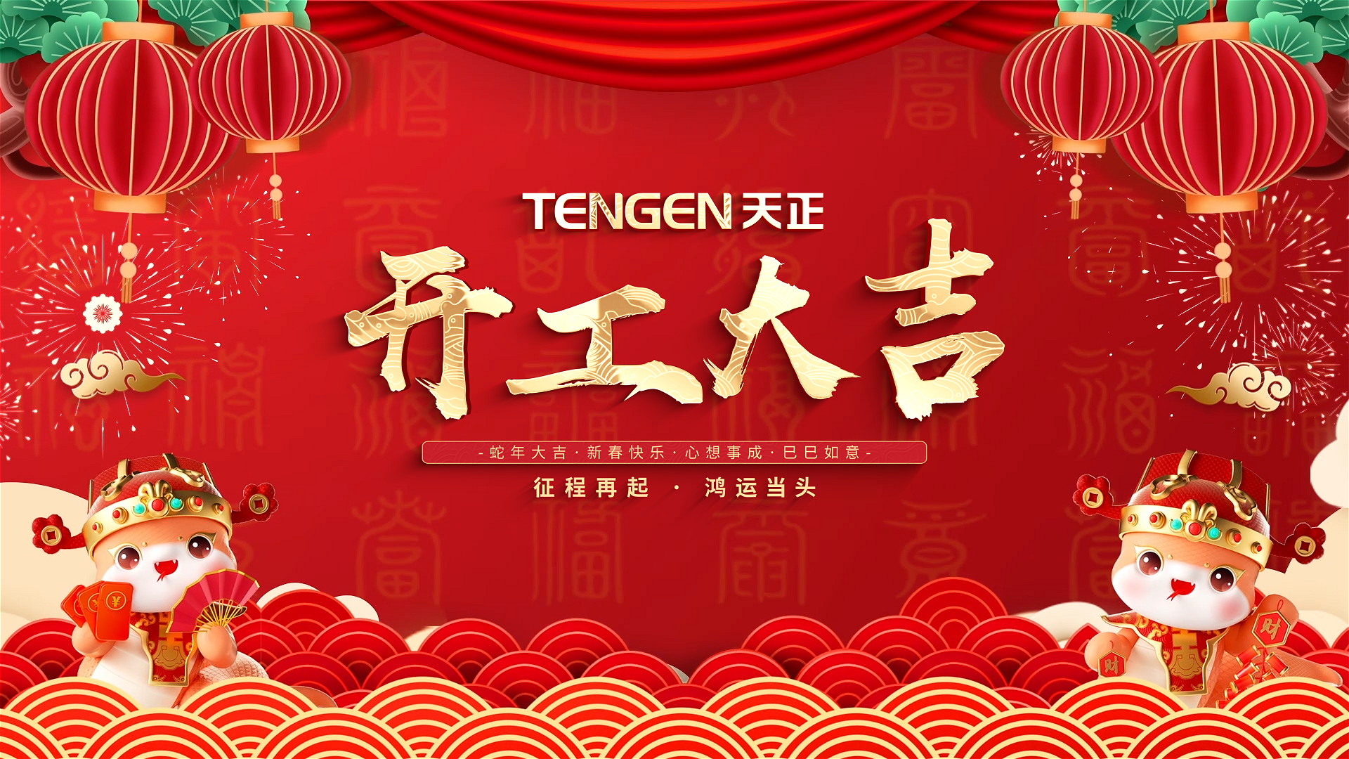 开工大吉丨征程再起，鸿运当头！ 全体九游j9人共赴新程，祝大家巳巳如意，财源滚滚！