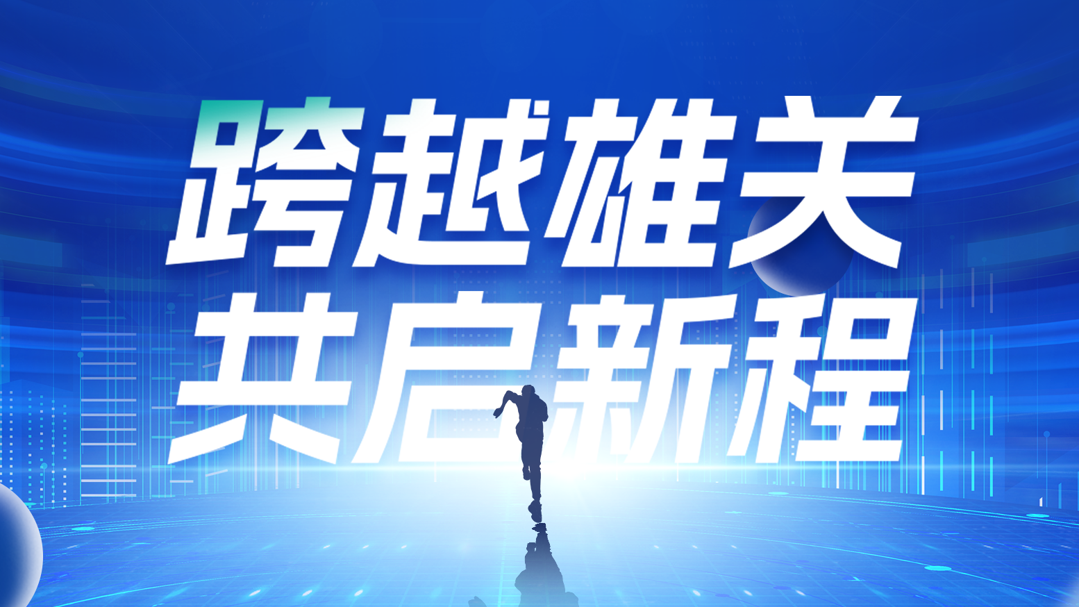 智链新生 携手共赢丨2025九游j9电气供应商大会隆重召开
