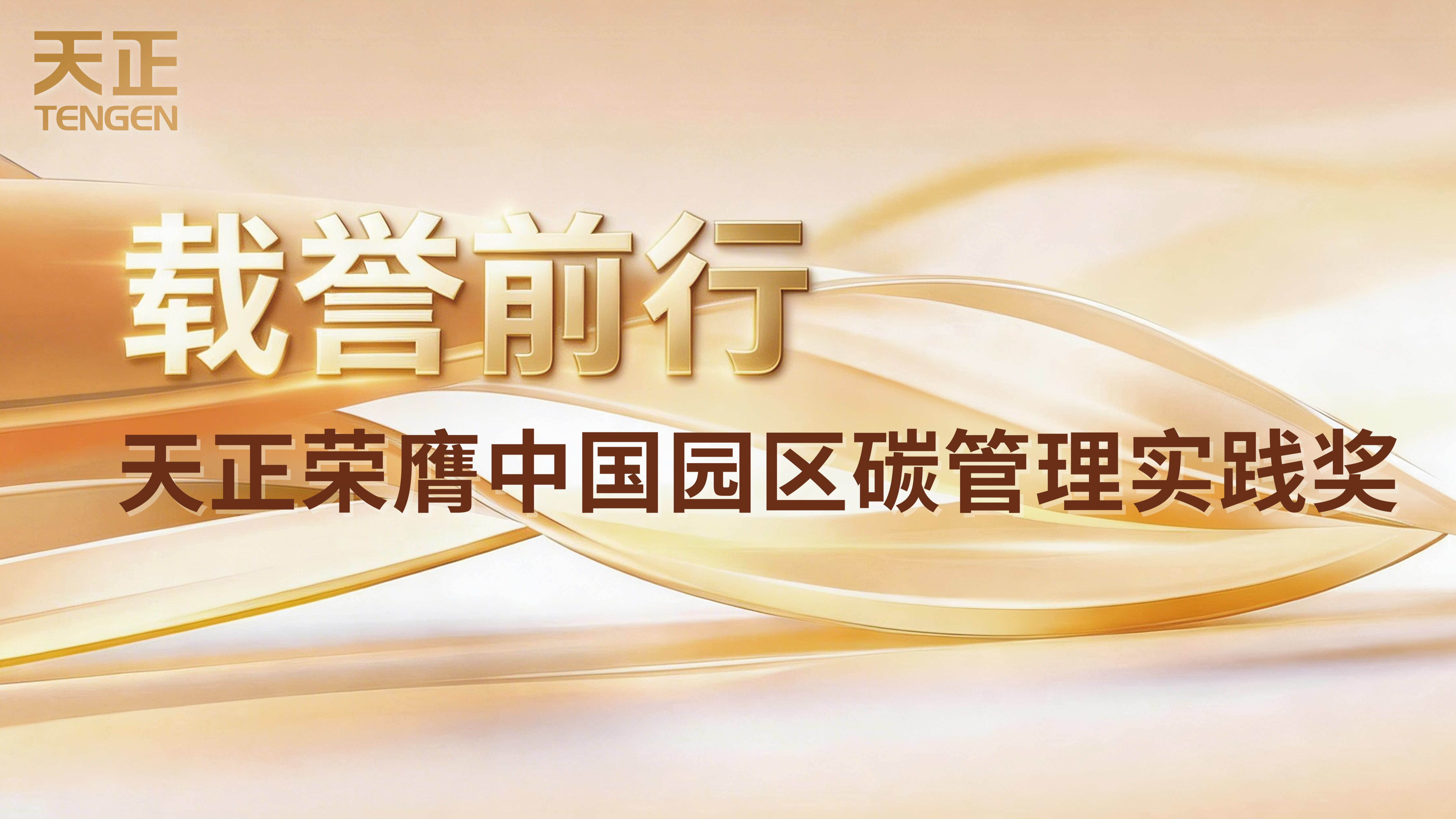 载誉前行！九游j9荣膺中国园区碳管理实践奖